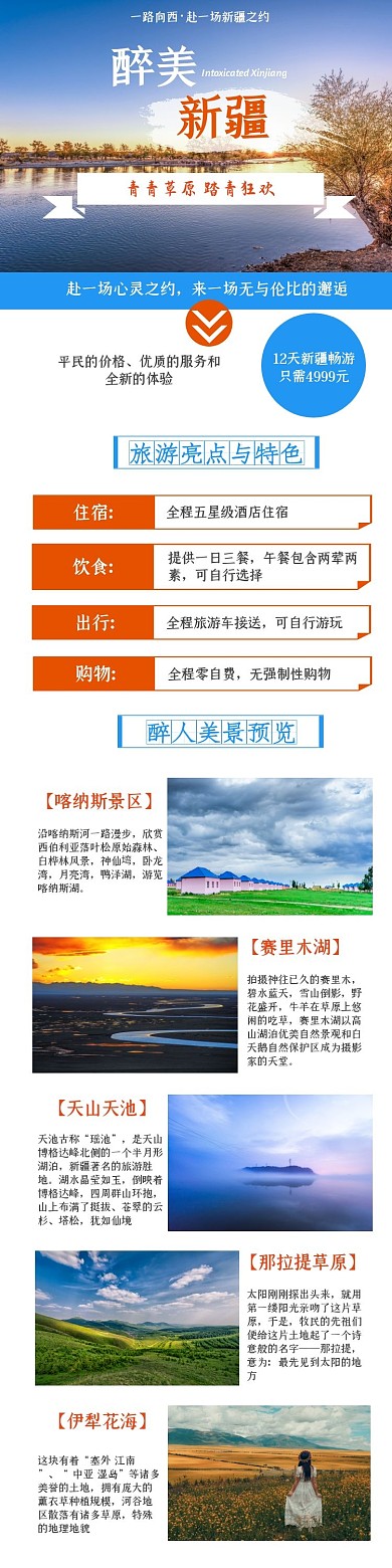 新疆旅游蓝色简约详情页