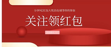 公众号关注领红包海报