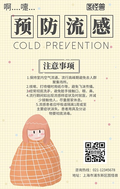 防流感创意手机海报