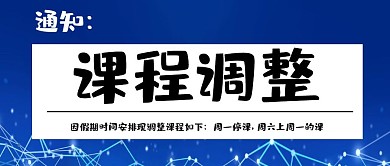 通知课程调整黑色喇叭灯泡简约公众号封面