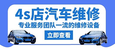 4s店维修汽车蓝色创意公众号首图