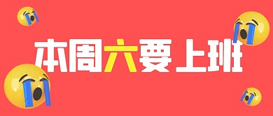 红色本周六要上班公众号首图