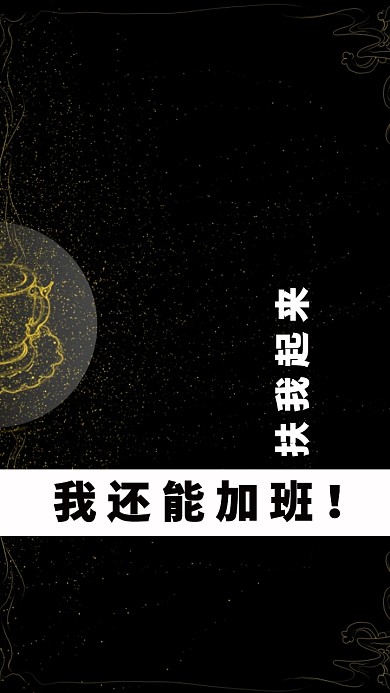 黑白撞色搞笑文字手机壁纸