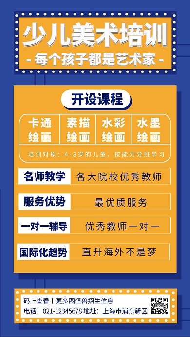少儿美术培训班手机海报