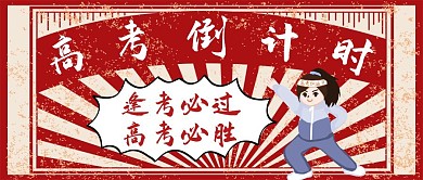 简约质感高考倒计时励志公众号封面