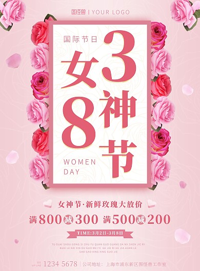 38女神节国际节日粉色玫瑰促销满减海报