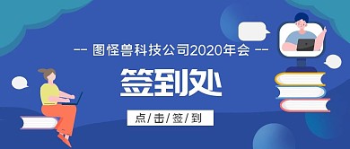 公司年会签到处蓝色背景板公众号封面