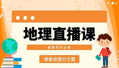 地理直播课课程封面