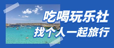 吃喝玩乐社蓝色摄影公众号首图