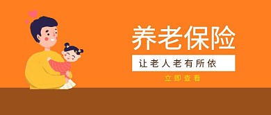 橙色卡通简洁养老保险公众号封面