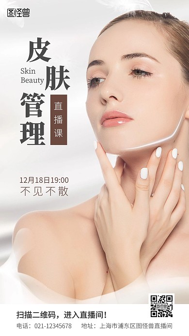 皮肤管理直播课摄影风简约手机营销海报