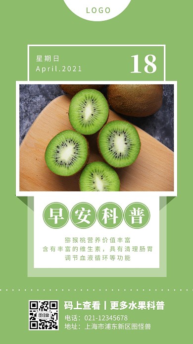 绿色简约摄影猕猴桃每日科普小图标早安日签