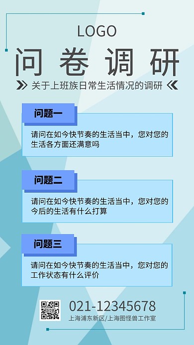 调研蓝色简约手机海报