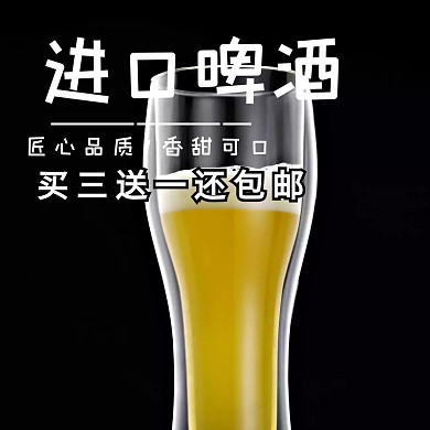 进口啤酒主图直通车真正的好啤酒