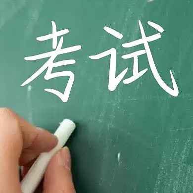 简约粉笔黑板考试公众号次图