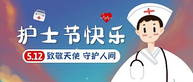 创意插画护士节快乐公众号封面