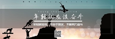 年轻就应该奋斗海报横屏