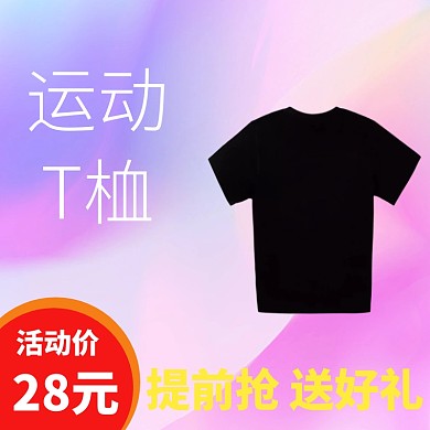 运动t桖宣传促销直通车	