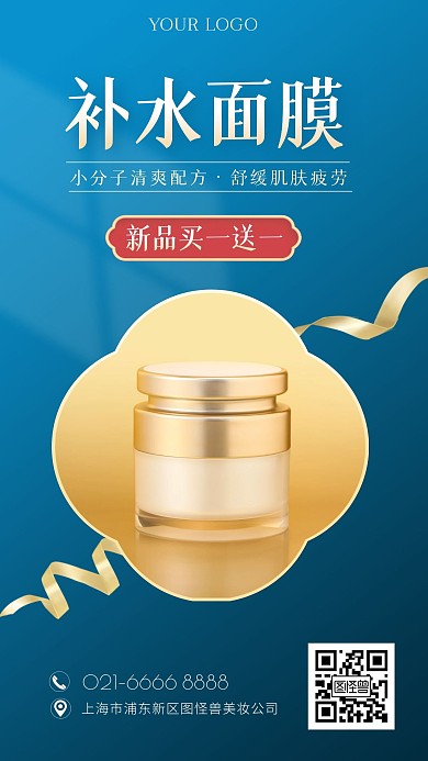 补水面膜护肤品蓝色渐变国潮手机海报