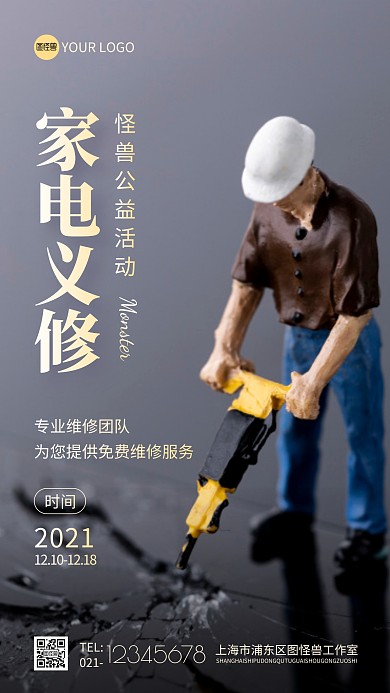 家电义修公益活动简约摄影图海报