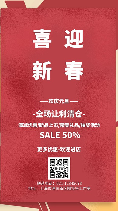 喜迎新春欢庆元旦中国风促销手机海报