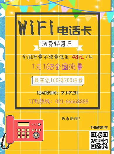 WiFi电话卡活动特惠打折话费海报