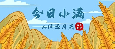 小满节气人间五月天简约创意公众号首图