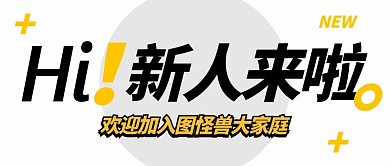 新人来啦创意公众号封面