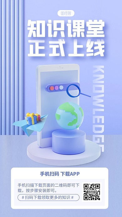 蓝色简约风知识课堂APP上线3D海报