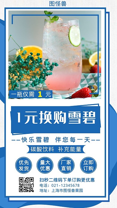一元换购雪碧蓝色简约大气宣传营销海报