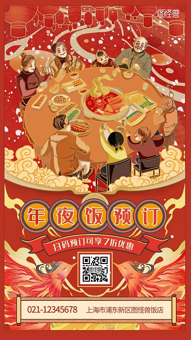 年夜饭预定红色喜庆国潮风促销宣传手机海报
