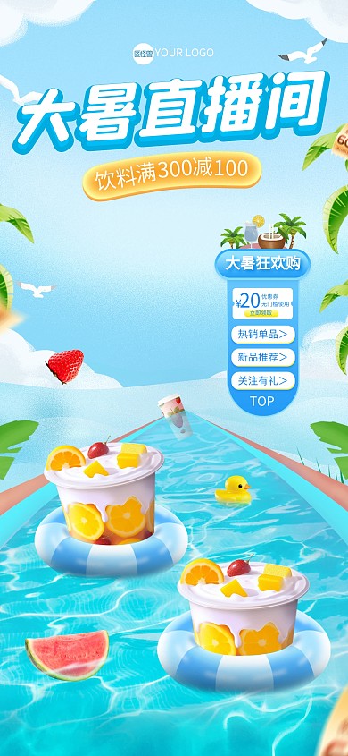 大暑节气饮料促销直播背景