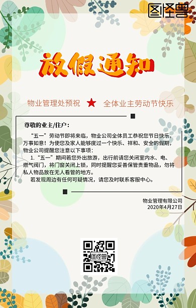 五一劳动节社区物业放假通知插画风手机海报