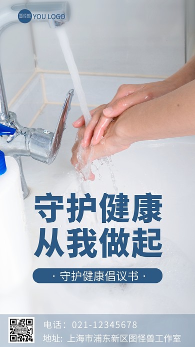 简约大气守护健康从我做起摄影图海报