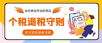 个税退税守则公众号首图