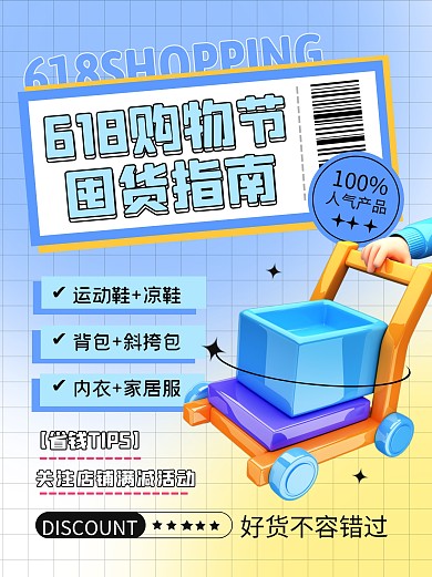 618购物节囤货指南宣传创意小红书封面