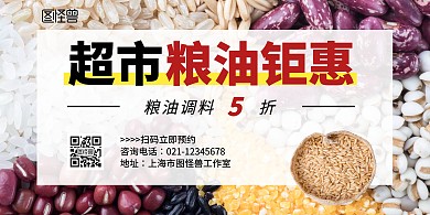 粮油调料简约促销白色横向海报