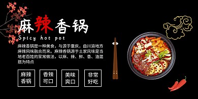 麻辣香锅黑色大气时尚横版海报