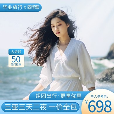 毕业旅行海边旅游促销主图直通车