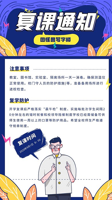写字楼复课通知卡通风格宣传手机海报