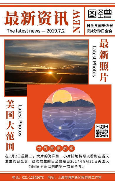 橙色创意最新资讯日全食手机海报