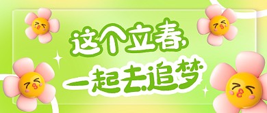 立春节气励志语录3D公众号首图