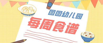 幼儿园每周食谱黄色卡通公众号封面