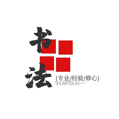 书法培训logo设计
