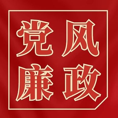 红色大气简约党风廉政红包公众号次图