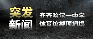 齐齐哈尔一中学体育馆楼顶坍塌公众号封面