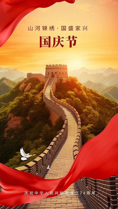 简约大气国庆节祝福问候创意手机海报