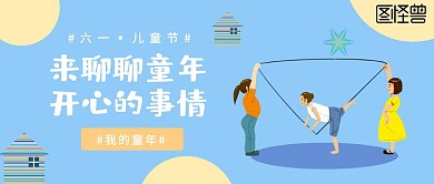 六一儿童节公众号封面