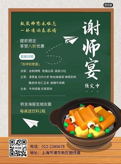 谢师宴餐饮美食促销竖版海报
