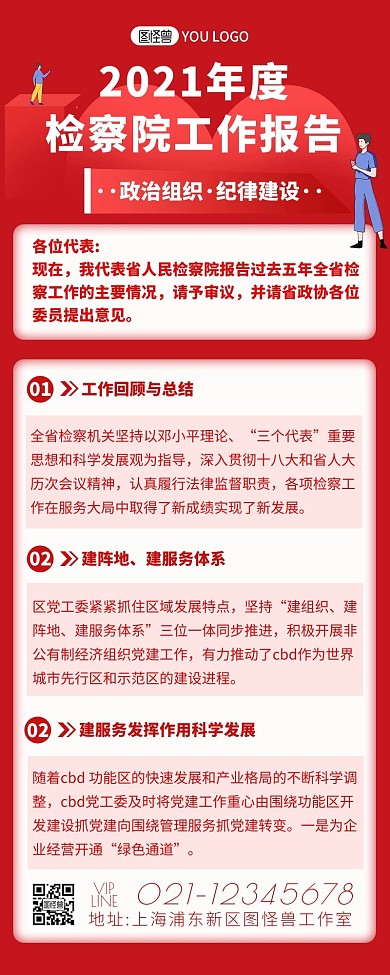 简约扁平卡通红色检察院工作报告营销长图